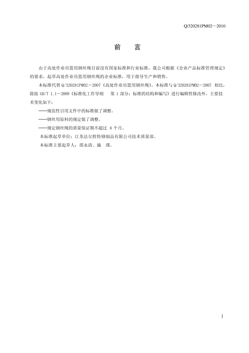 吊篮绳企业标准2010版_第2页