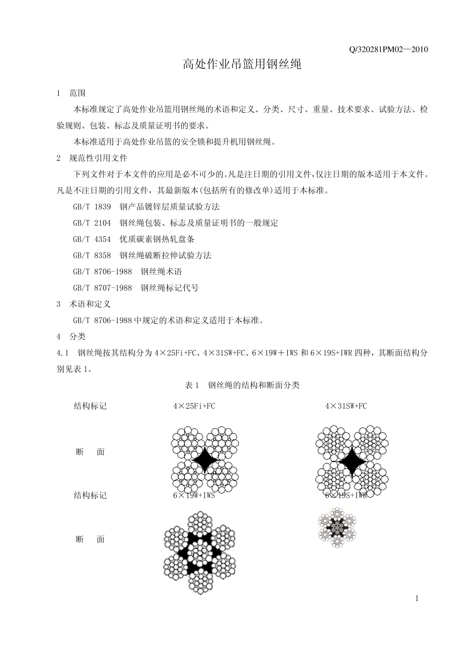吊篮绳企业标准2010版_第3页
