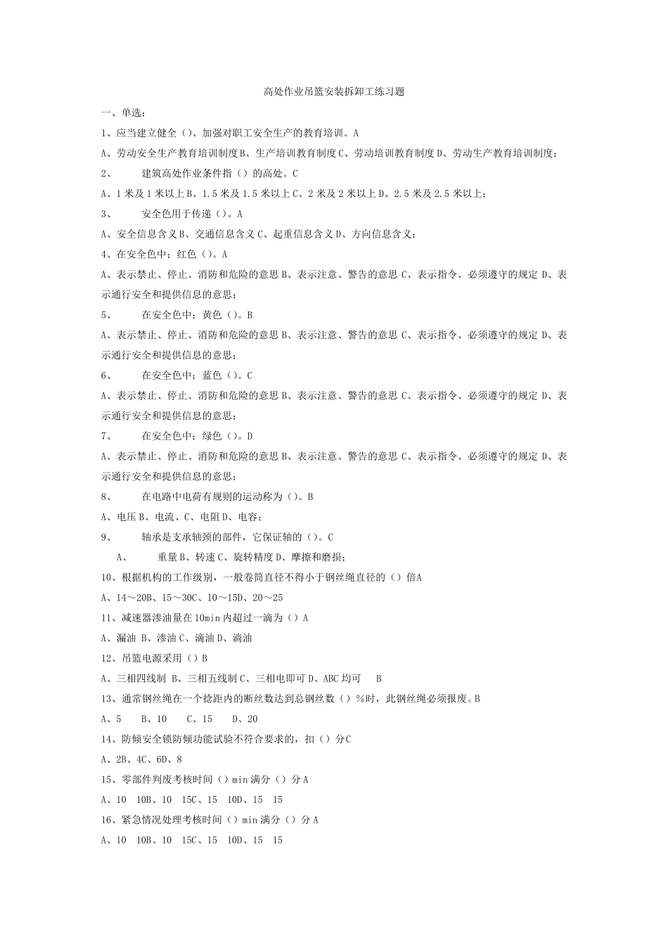 吊篮考试题目_第1页