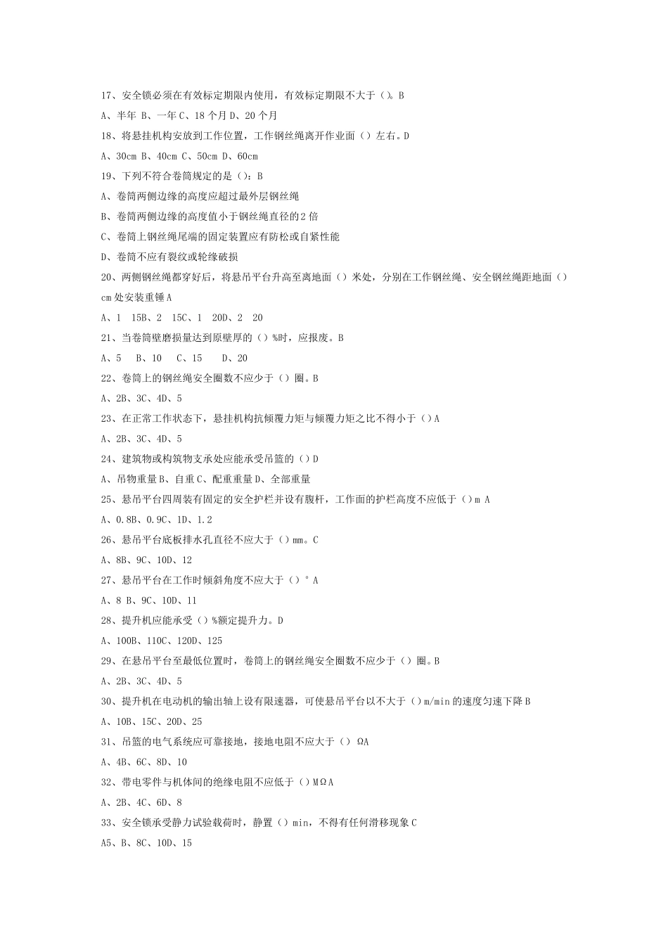 吊篮考试题目_第2页