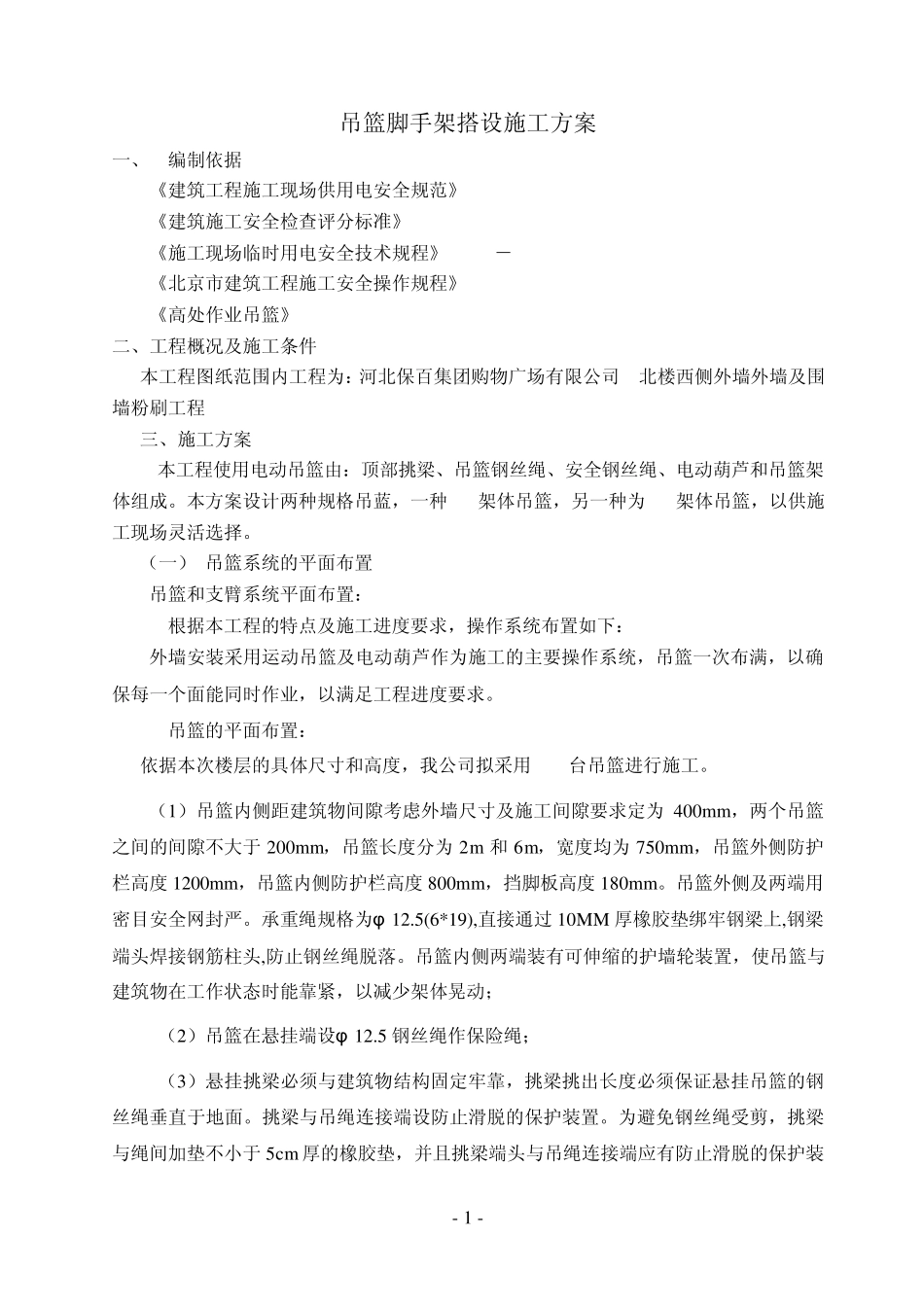 吊篮脚手架专项施工方案_第2页