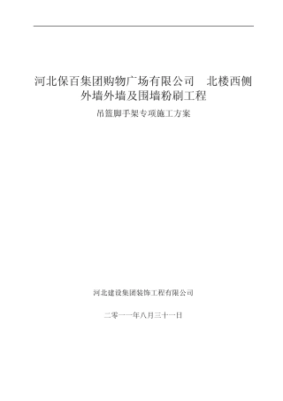 吊篮脚手架专项施工方案