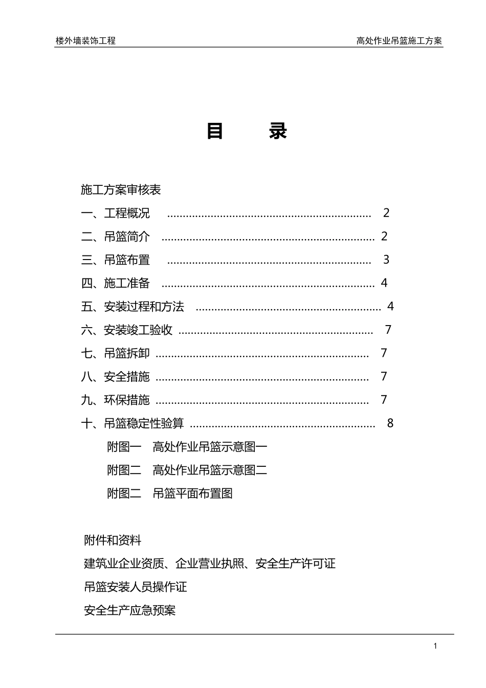 吊篮高空作业施工方案_第2页