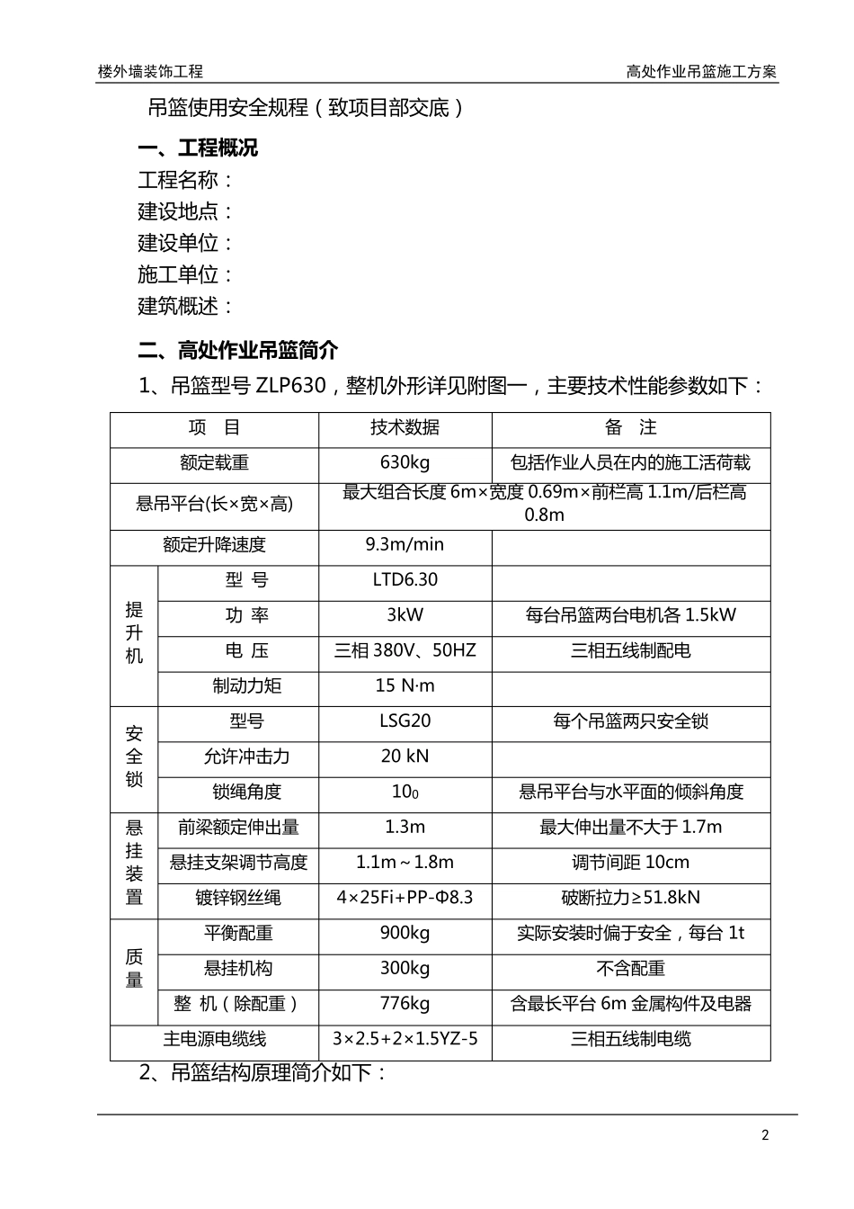吊篮高空作业施工方案_第3页