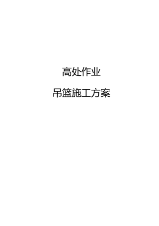 吊篮高空作业施工方案