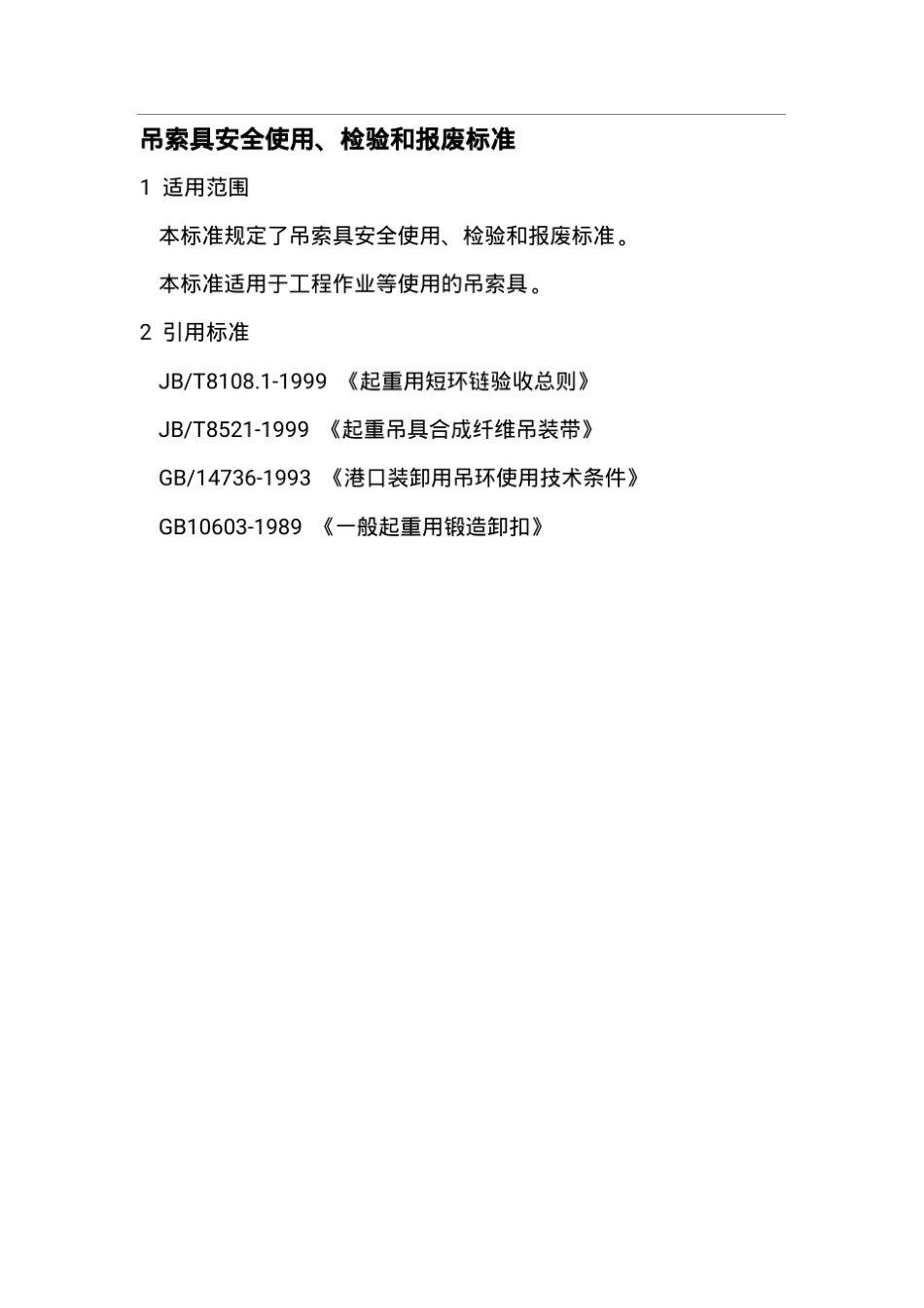 吊索具安全使用、检验、报废标准_第1页