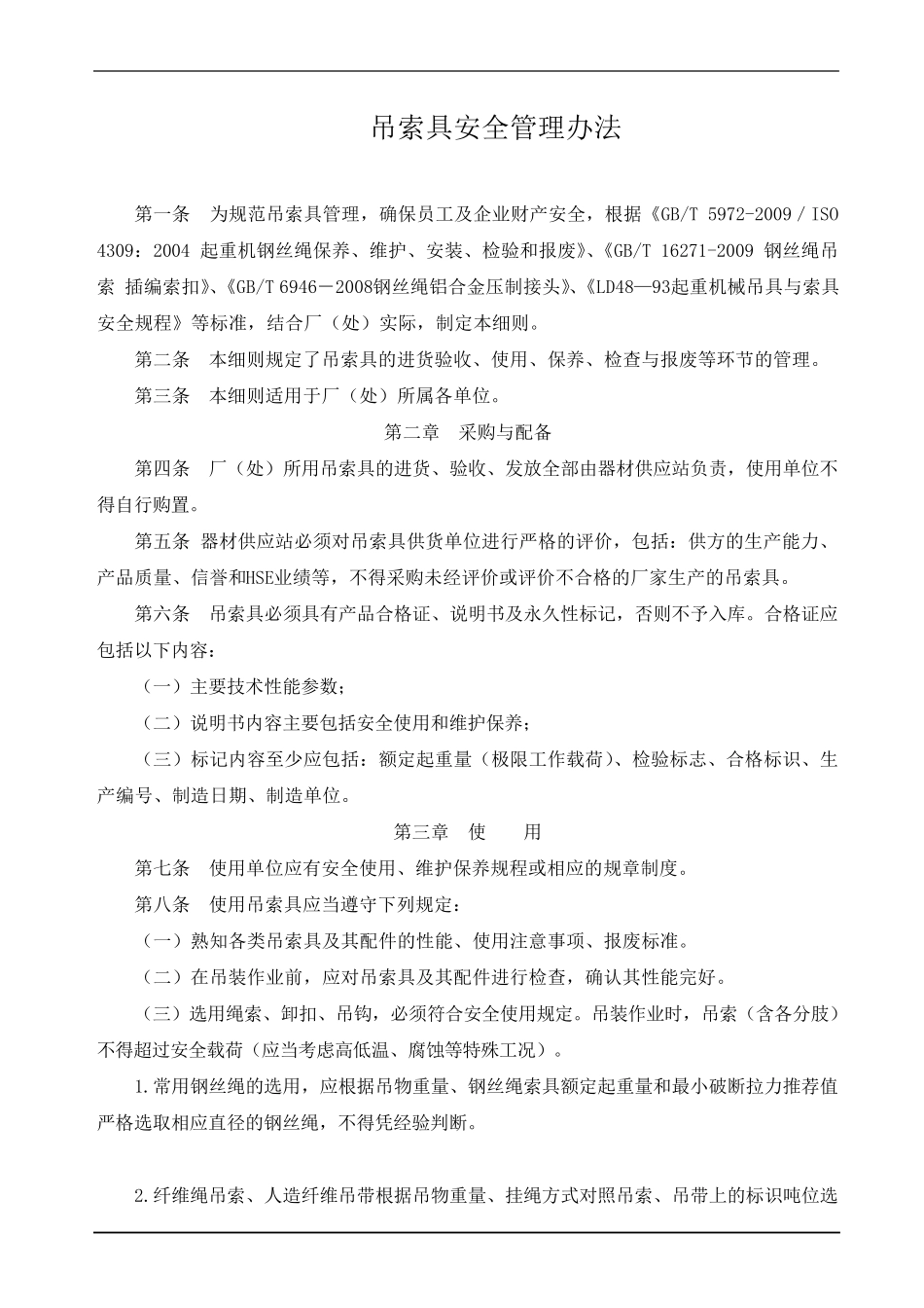 吊索具安全管理办法_第1页