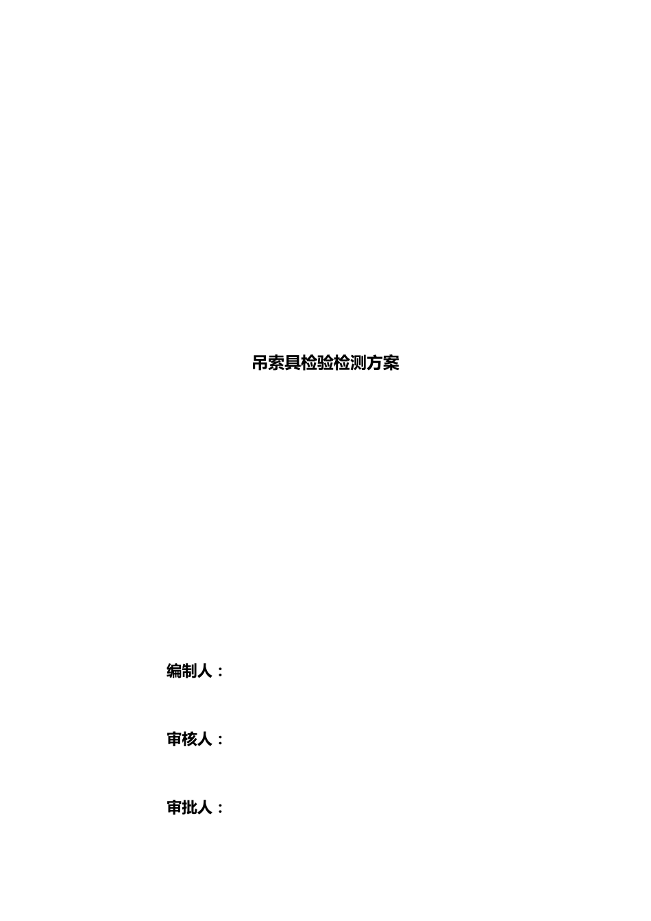 吊索具检验检测方案_第1页