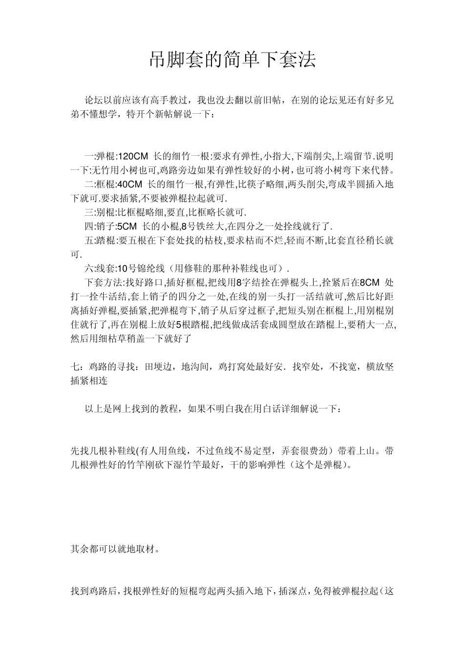 吊脚套的简单下套法_第1页