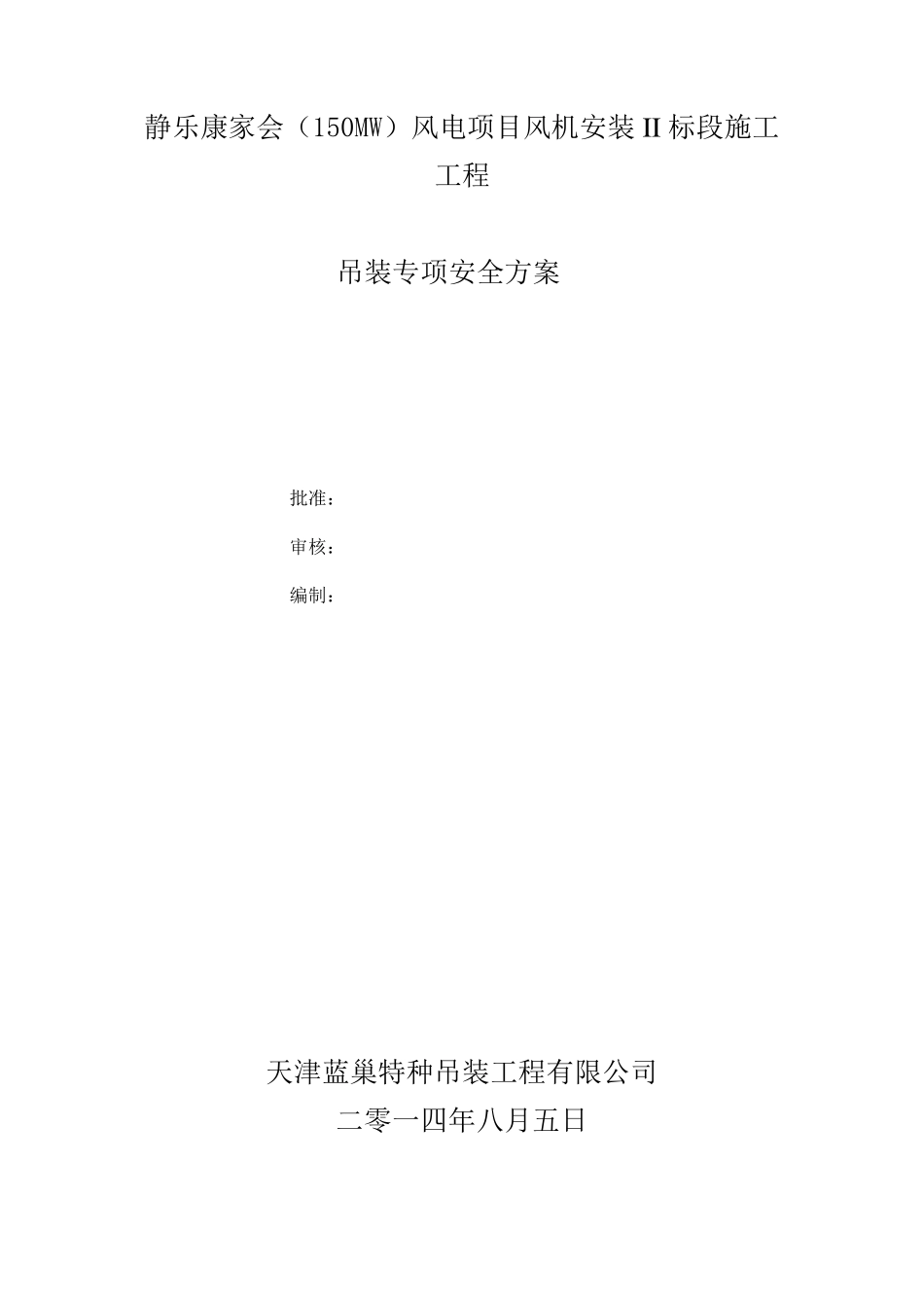 吊装专项安全方案_第1页