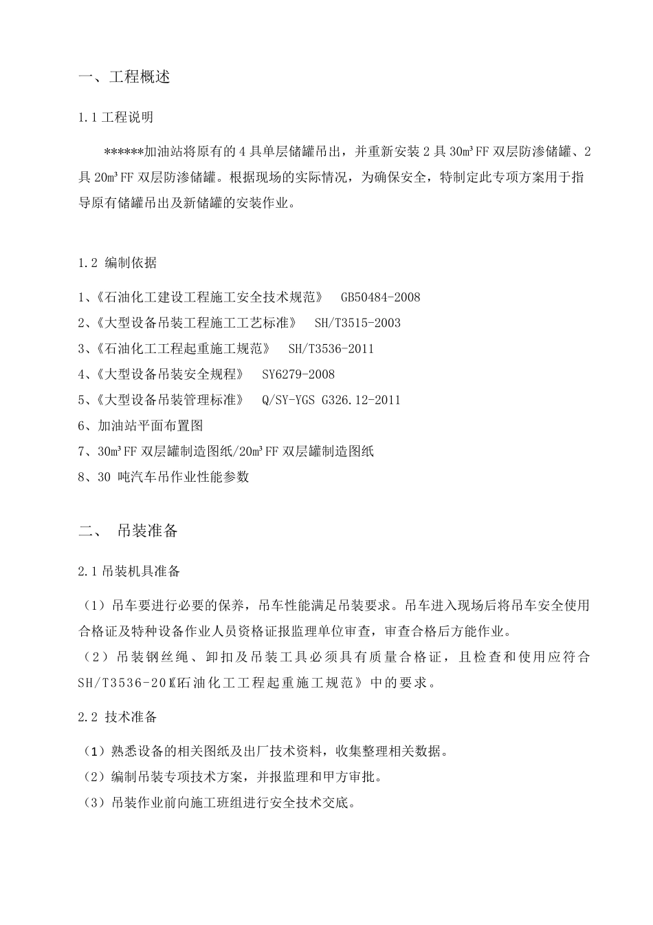 吊装专项施工方案_第3页