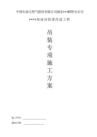 吊装专项施工方案