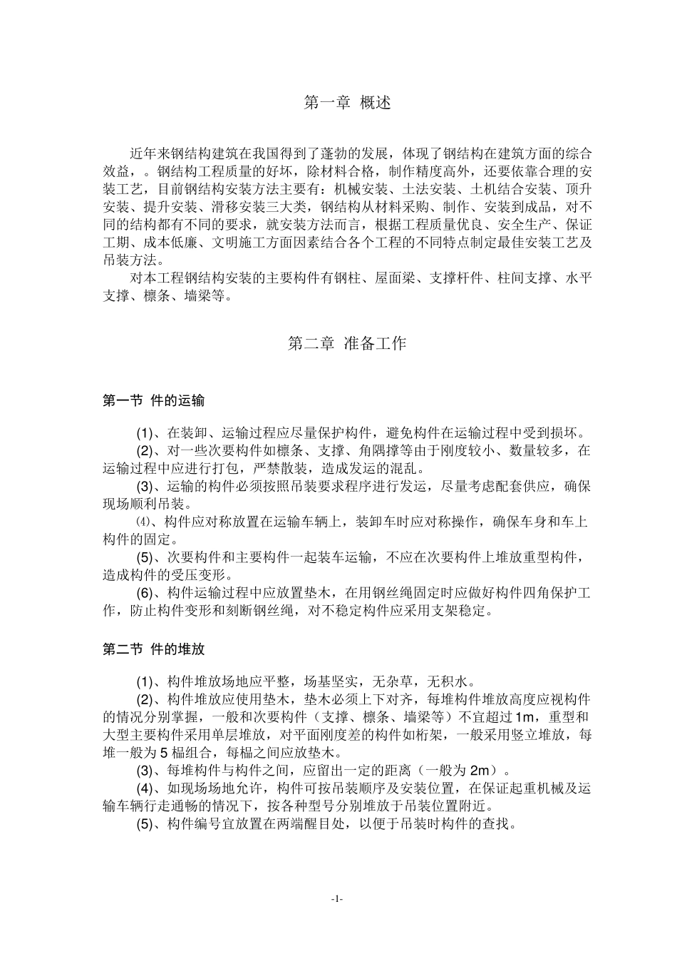 吊装专项施工方案修改_第3页