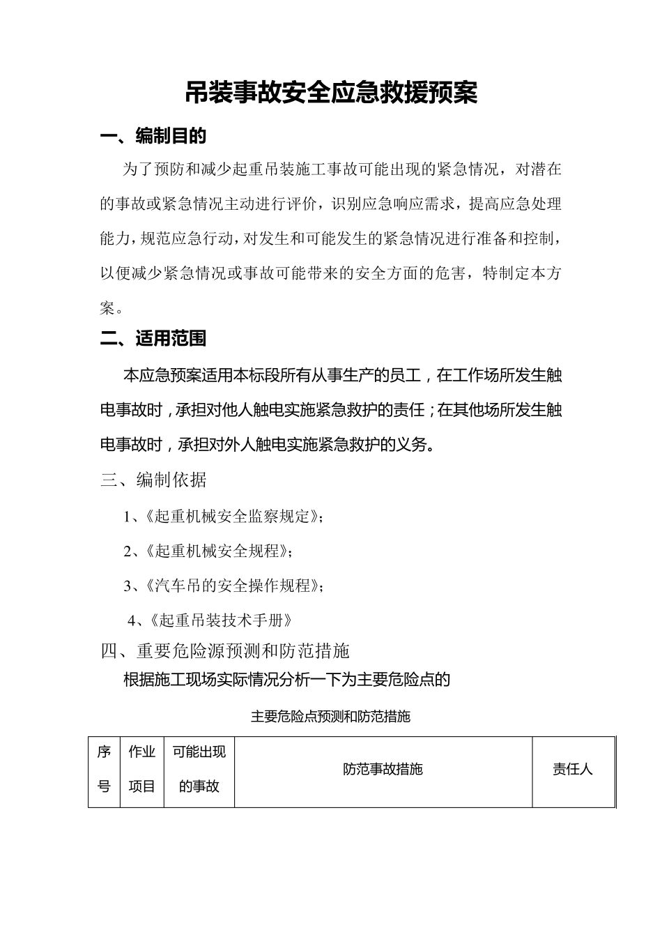 吊装事故应急预案_第1页