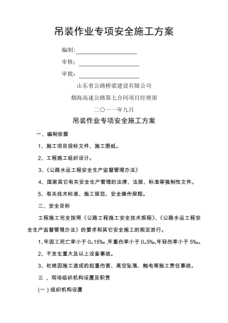 吊装作业专项安全施工方案