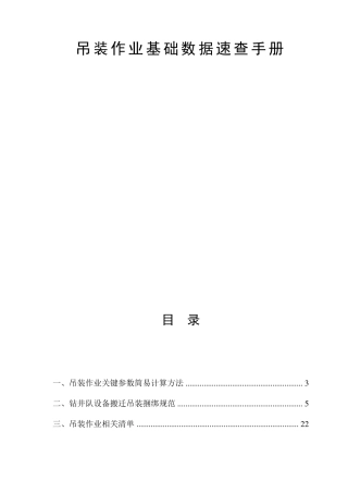 吊装作业基础数据速查手册