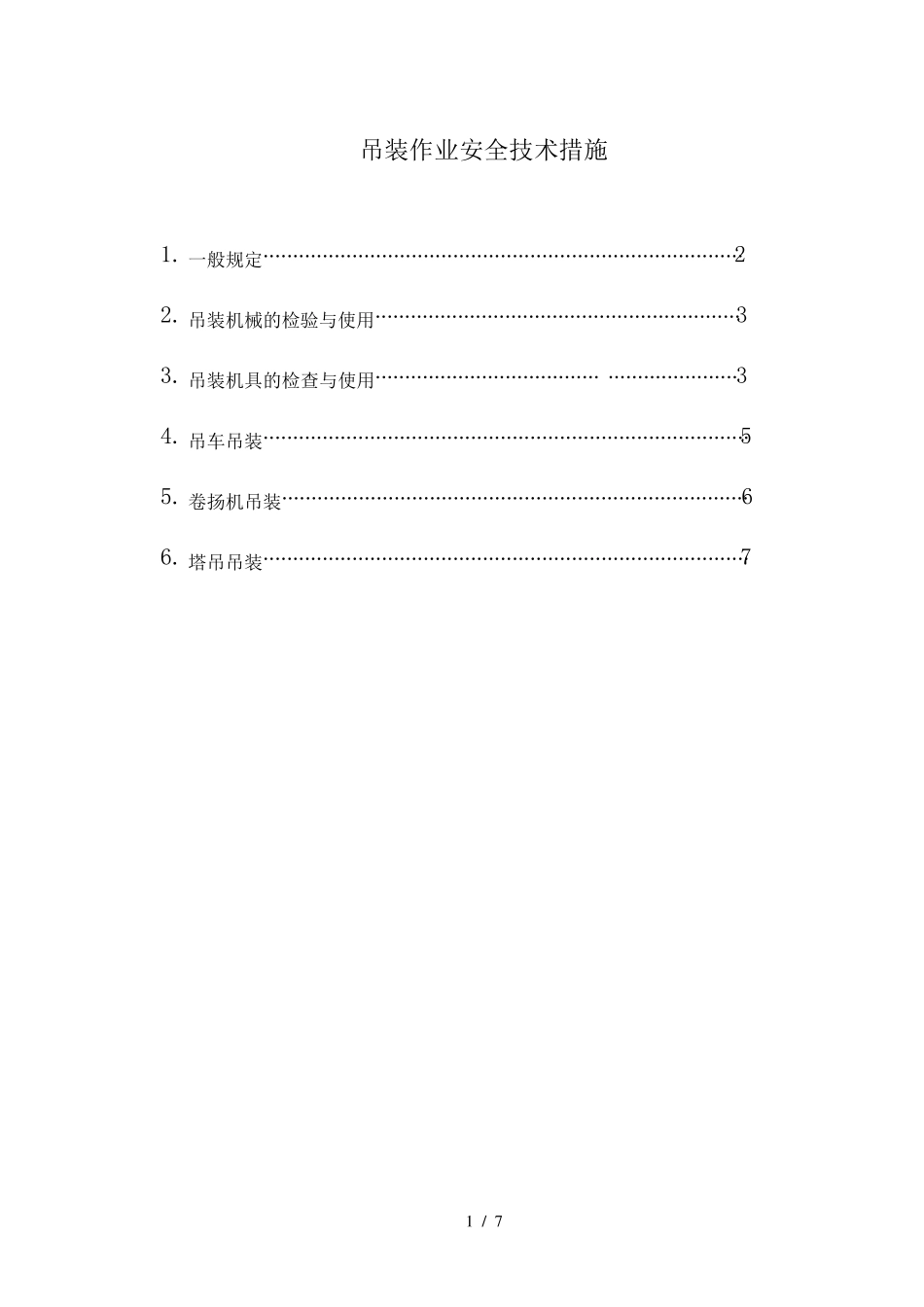 吊装作业安全技术措施_第1页
