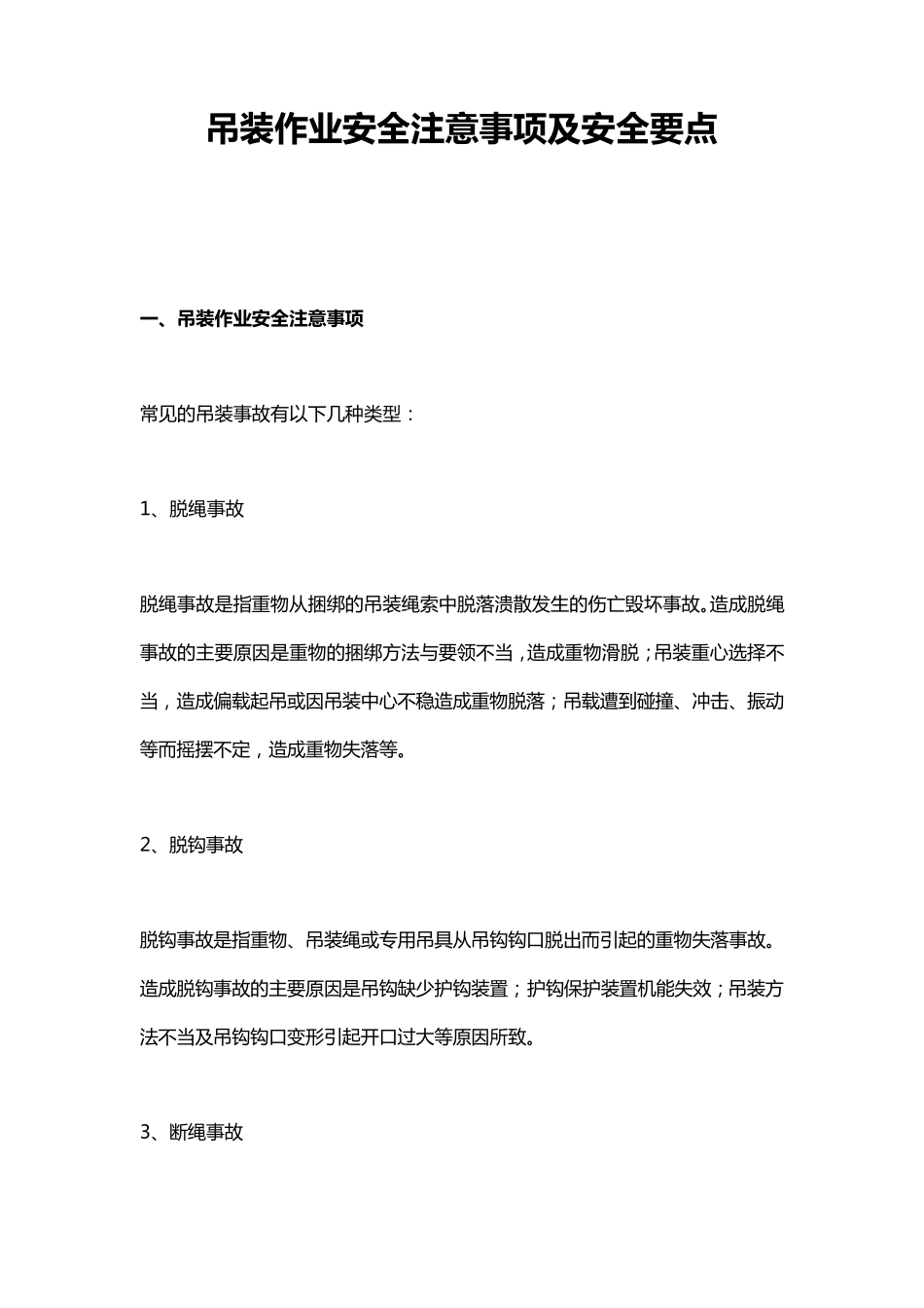 吊装作业安全注意事项及安全要点_第1页