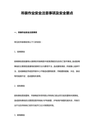 吊装作业安全注意事项及安全要点