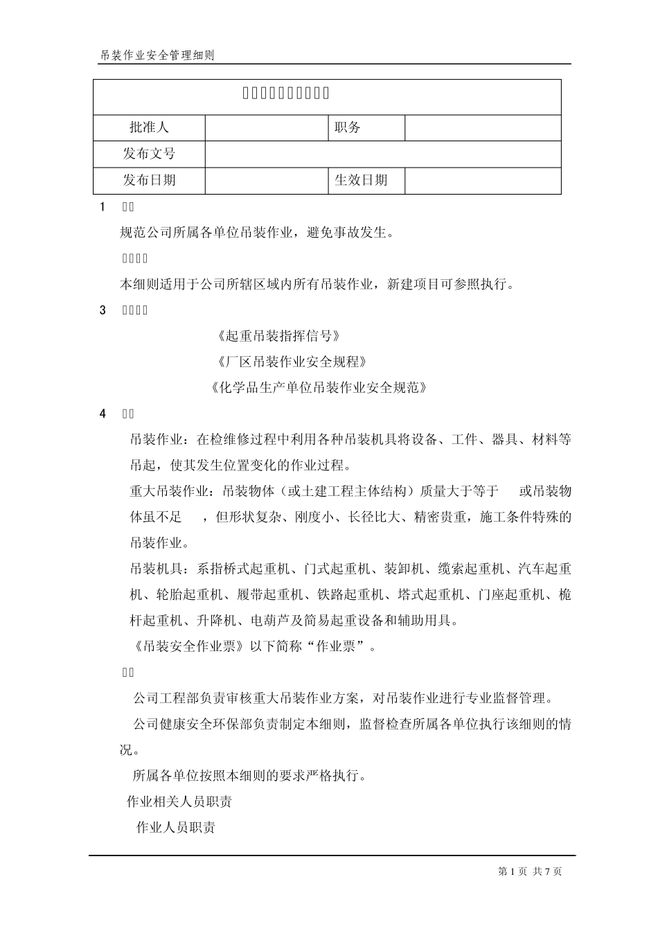 吊装作业安全管理细则_第1页