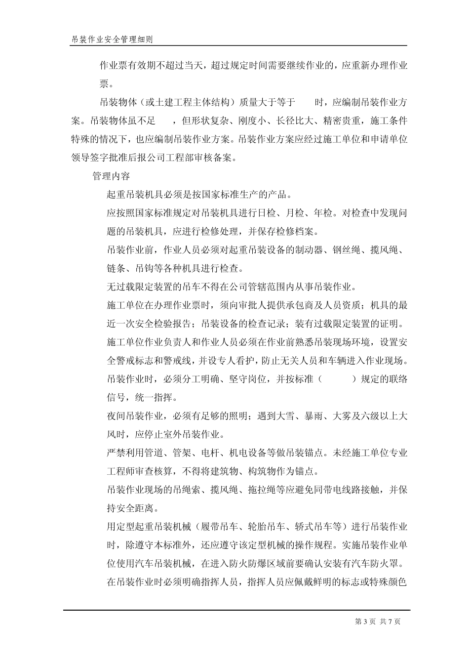吊装作业安全管理细则_第3页