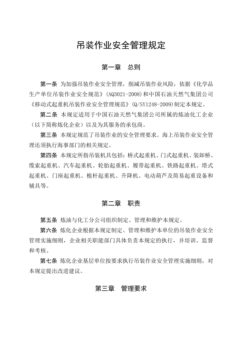 吊装作业安全管理规定_第1页