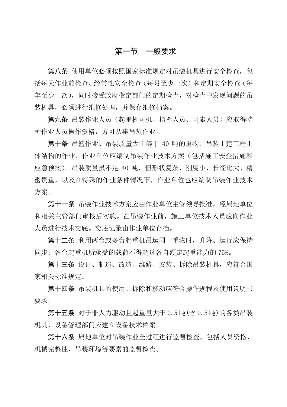 吊装作业安全管理规定_第2页