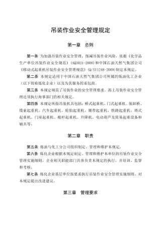 吊装作业安全管理规定