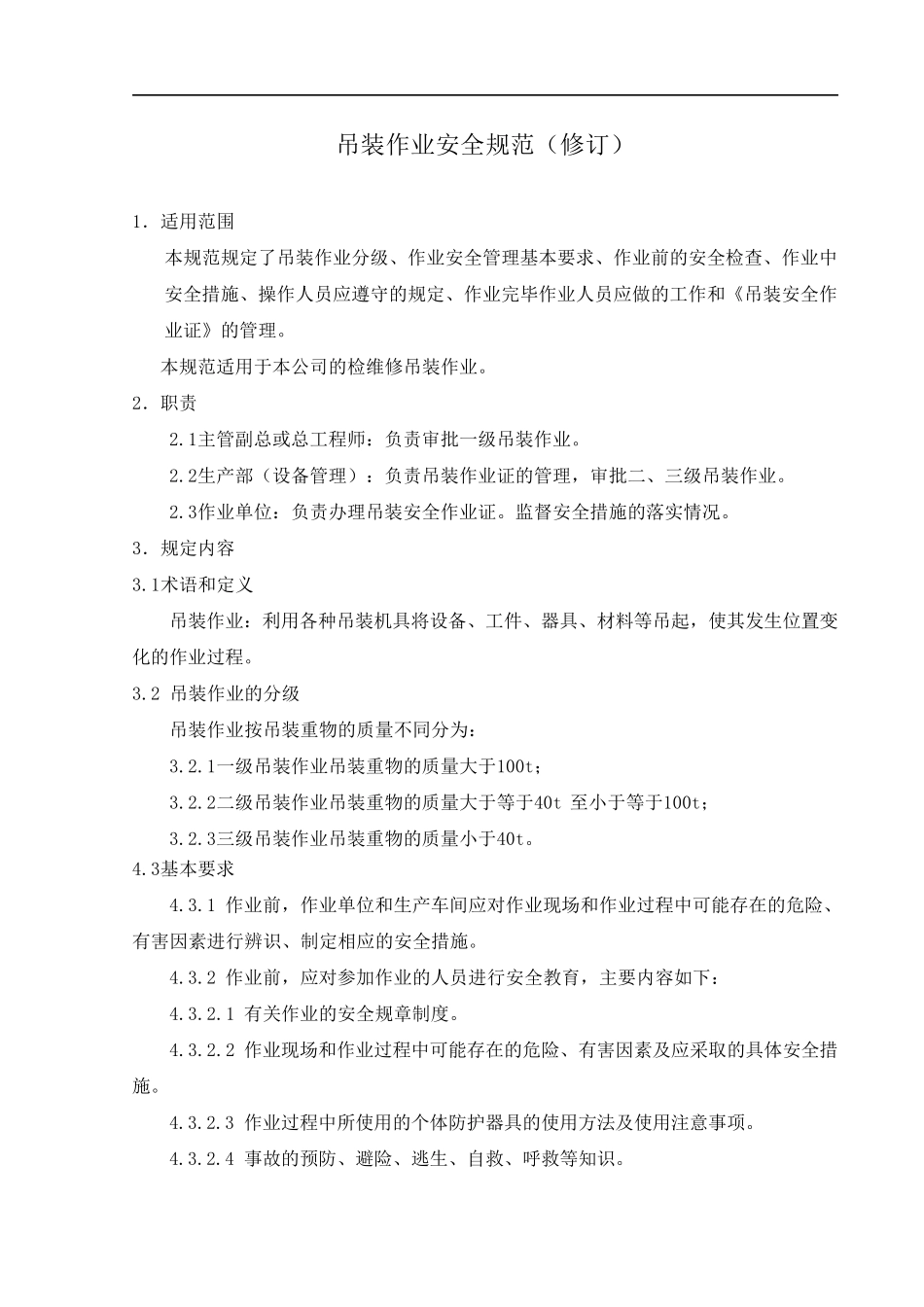 吊装作业安全规范._第1页