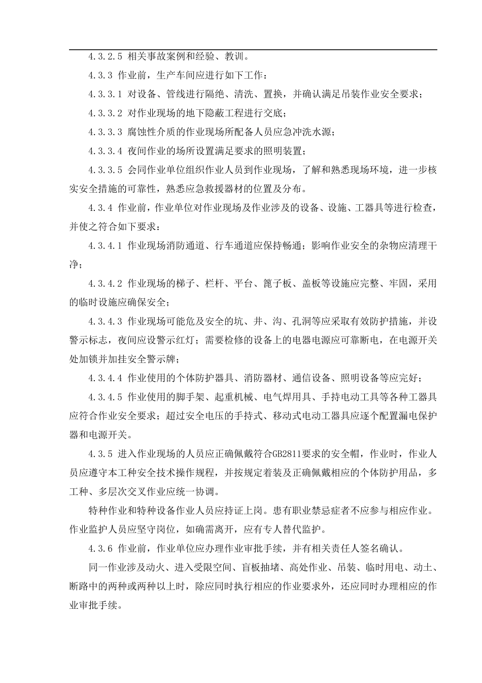 吊装作业安全规范._第2页