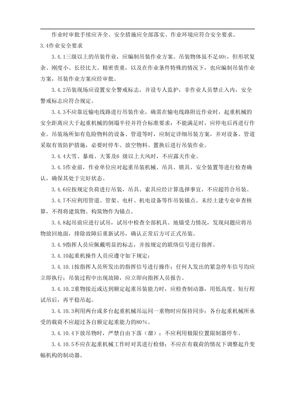 吊装作业安全规范._第3页