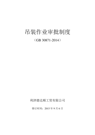 吊装作业审批制度