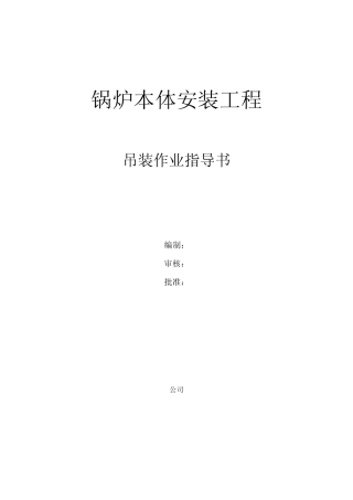 吊装作业指导书