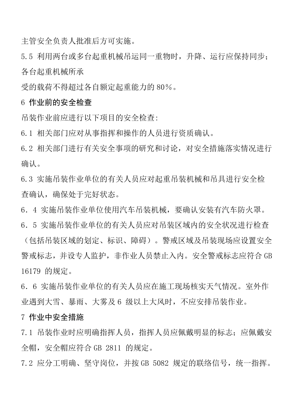 吊装作业规范、作业票_第3页