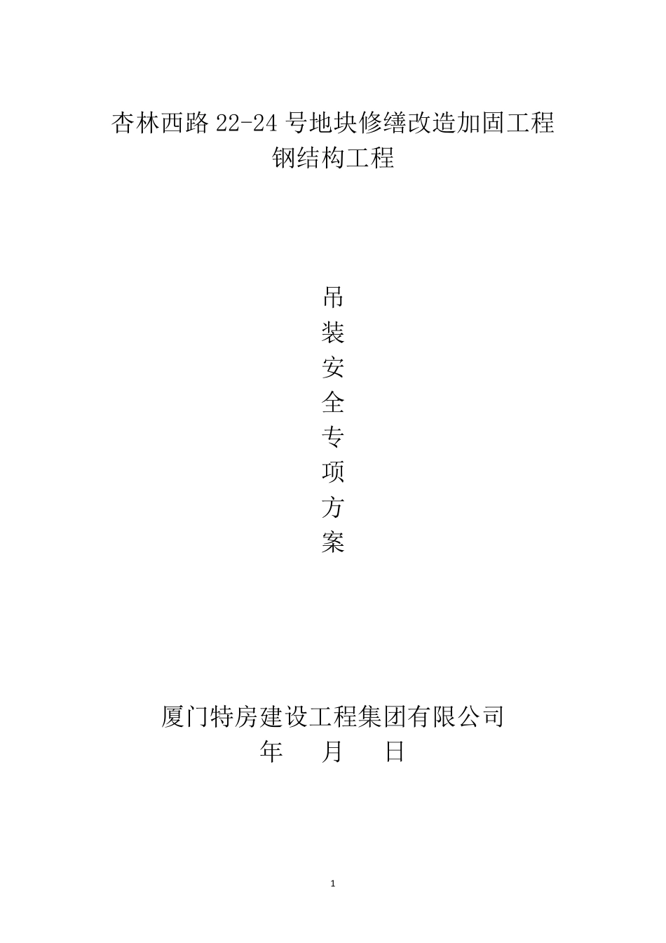 吊装安全专项方案_第1页