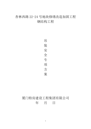 吊装安全专项方案