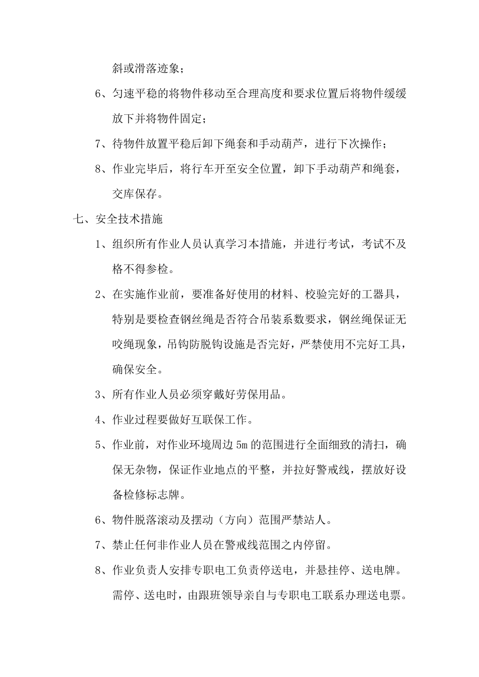 吊装安全技术措施_第3页
