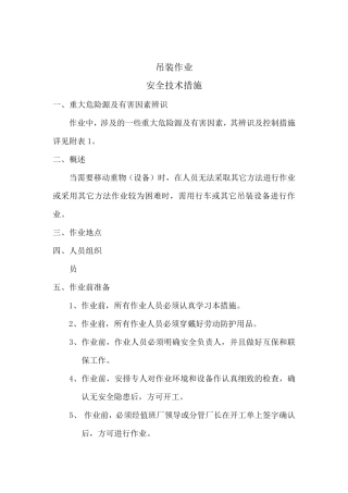 吊装安全技术措施