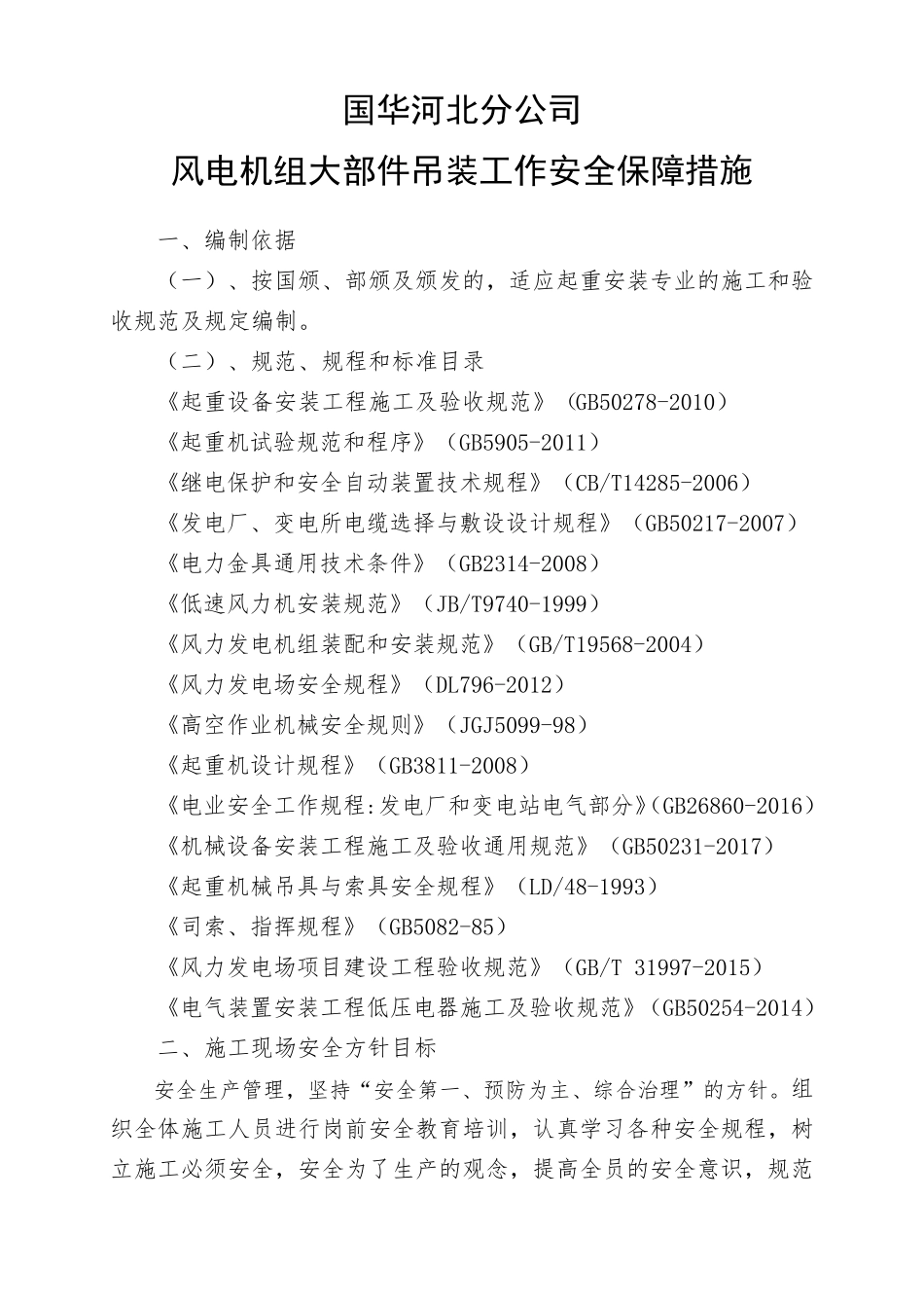 吊装安全措施_第1页