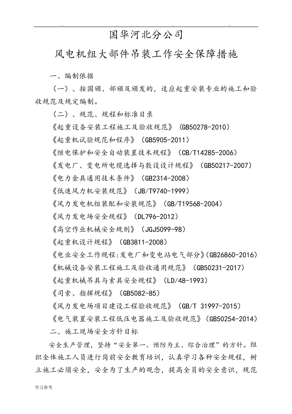 吊装安全措施方案_第1页