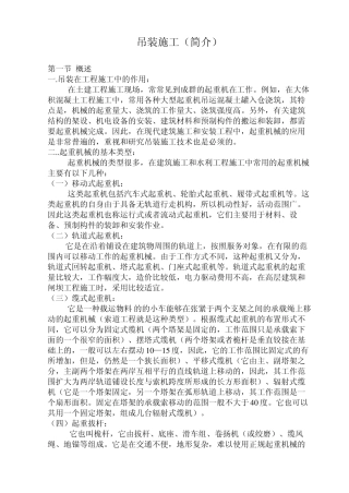 吊装工程施工(简介)