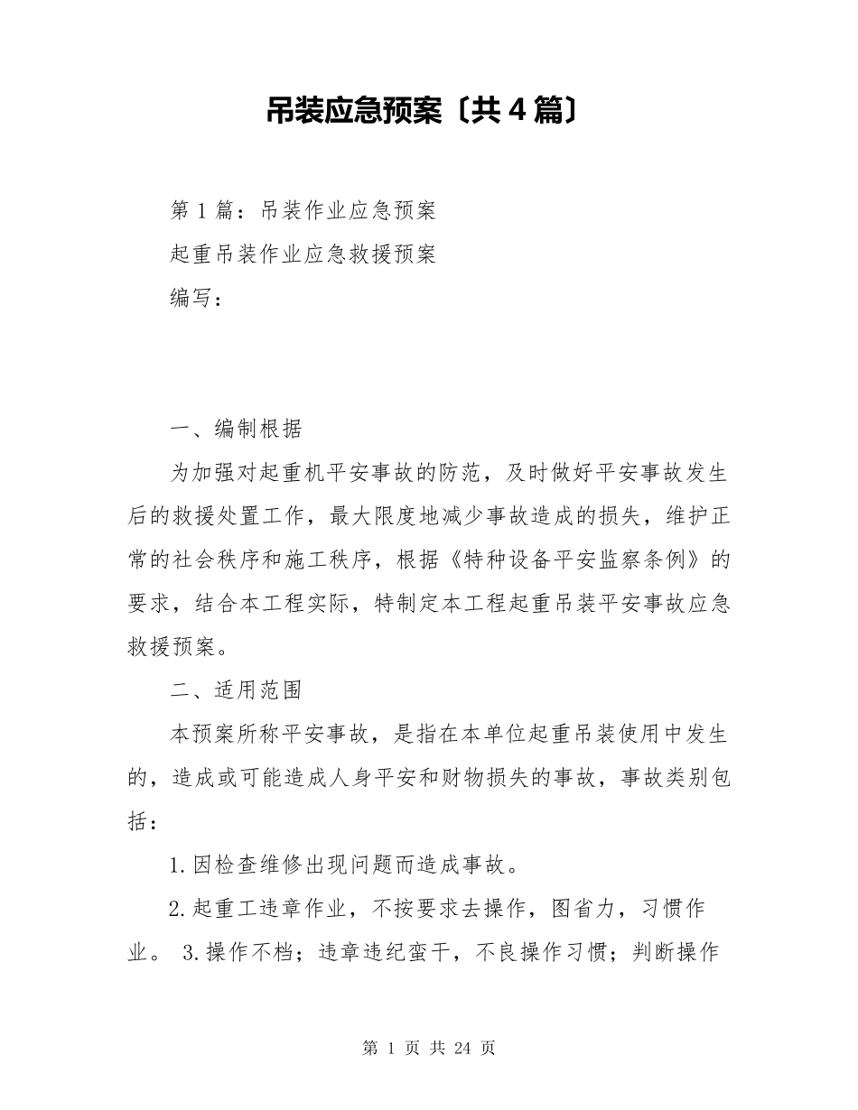 吊装应急预案(共4篇)_第1页