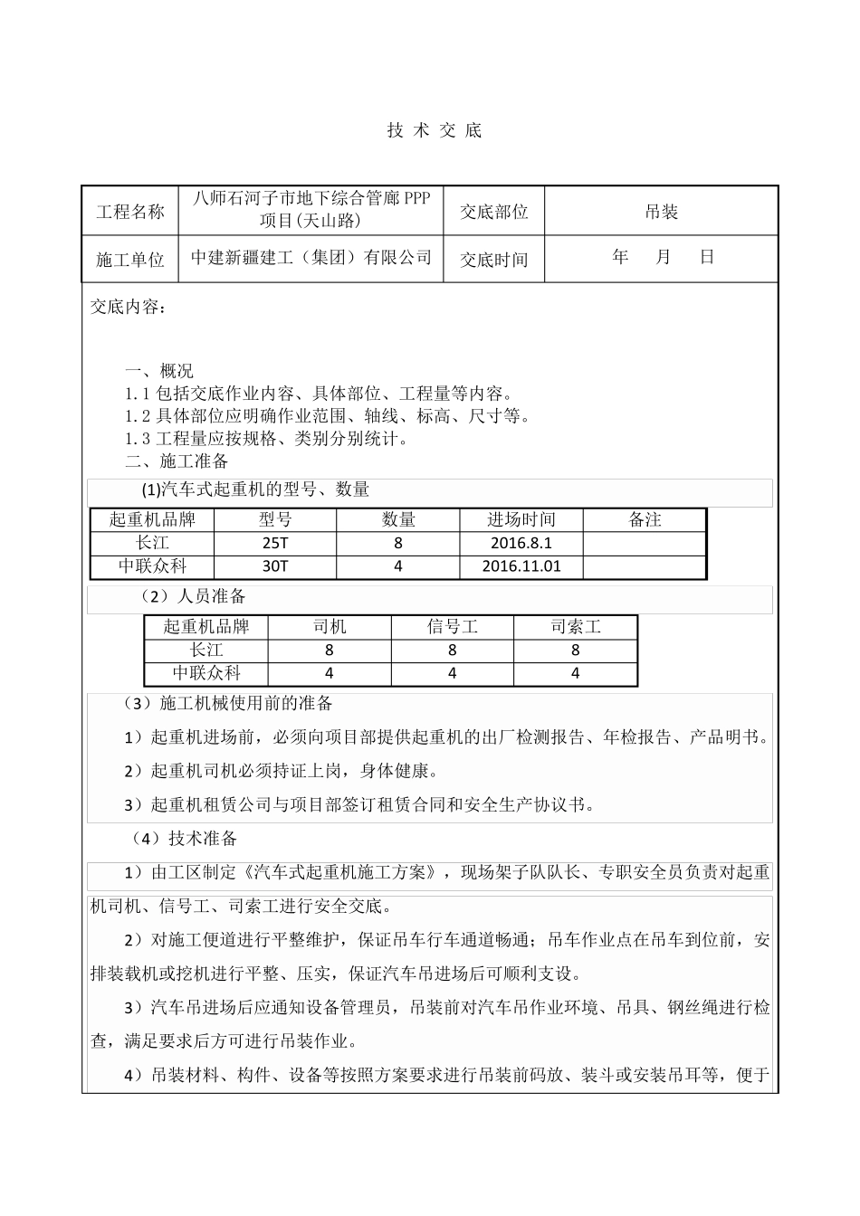 吊装技术交底_第1页
