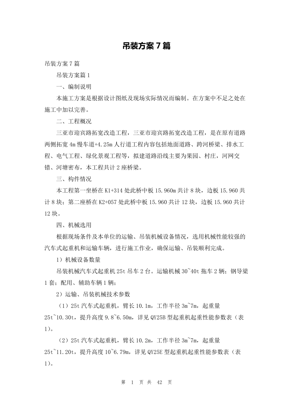 吊装方案7篇_第1页