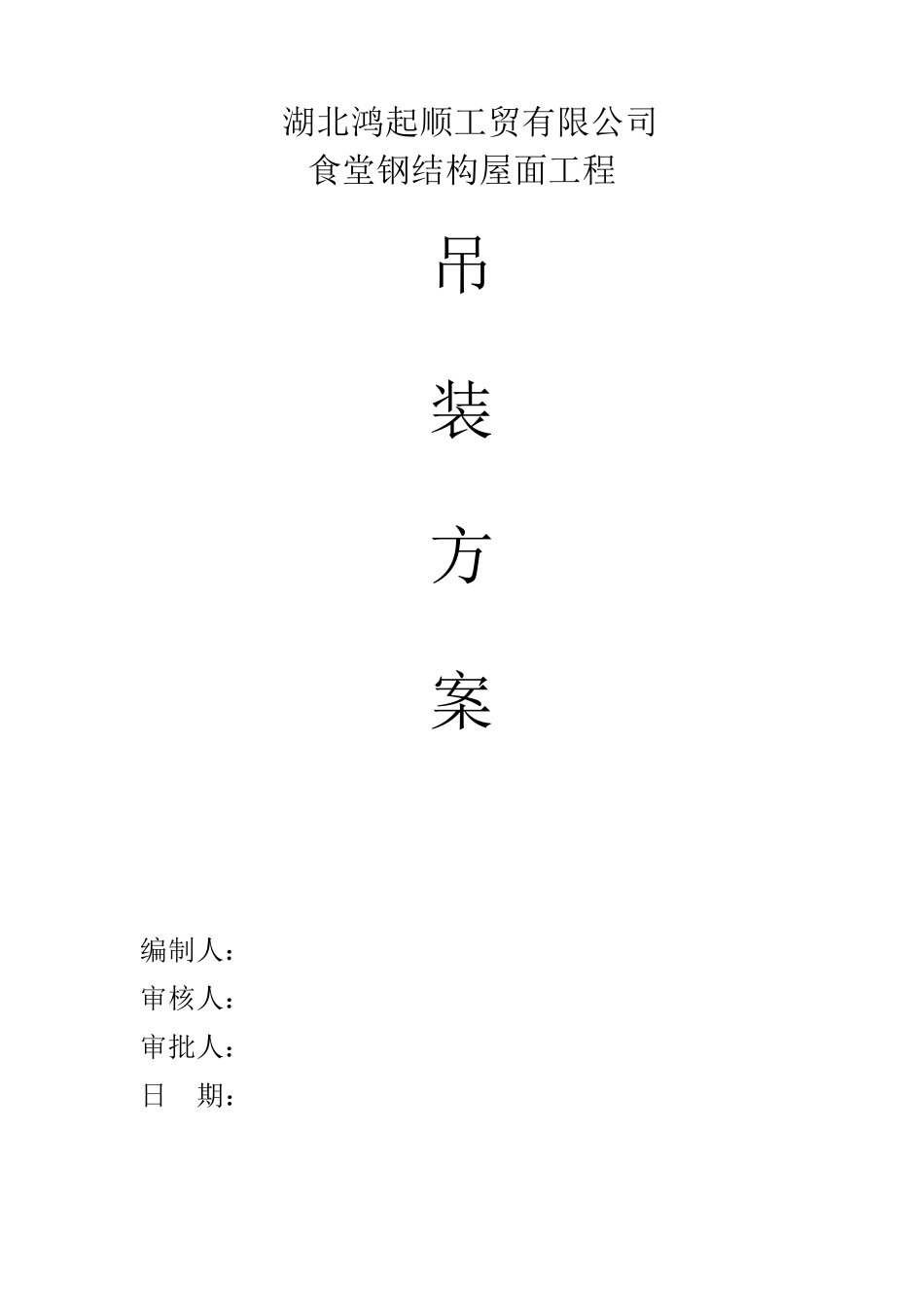 吊装方案范本_第1页