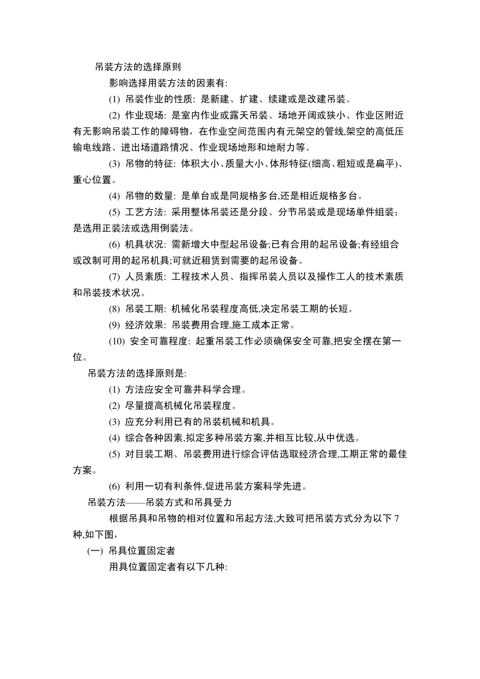 吊装方法的选择原则_第1页