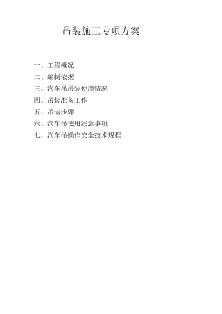 吊装施工专项方案