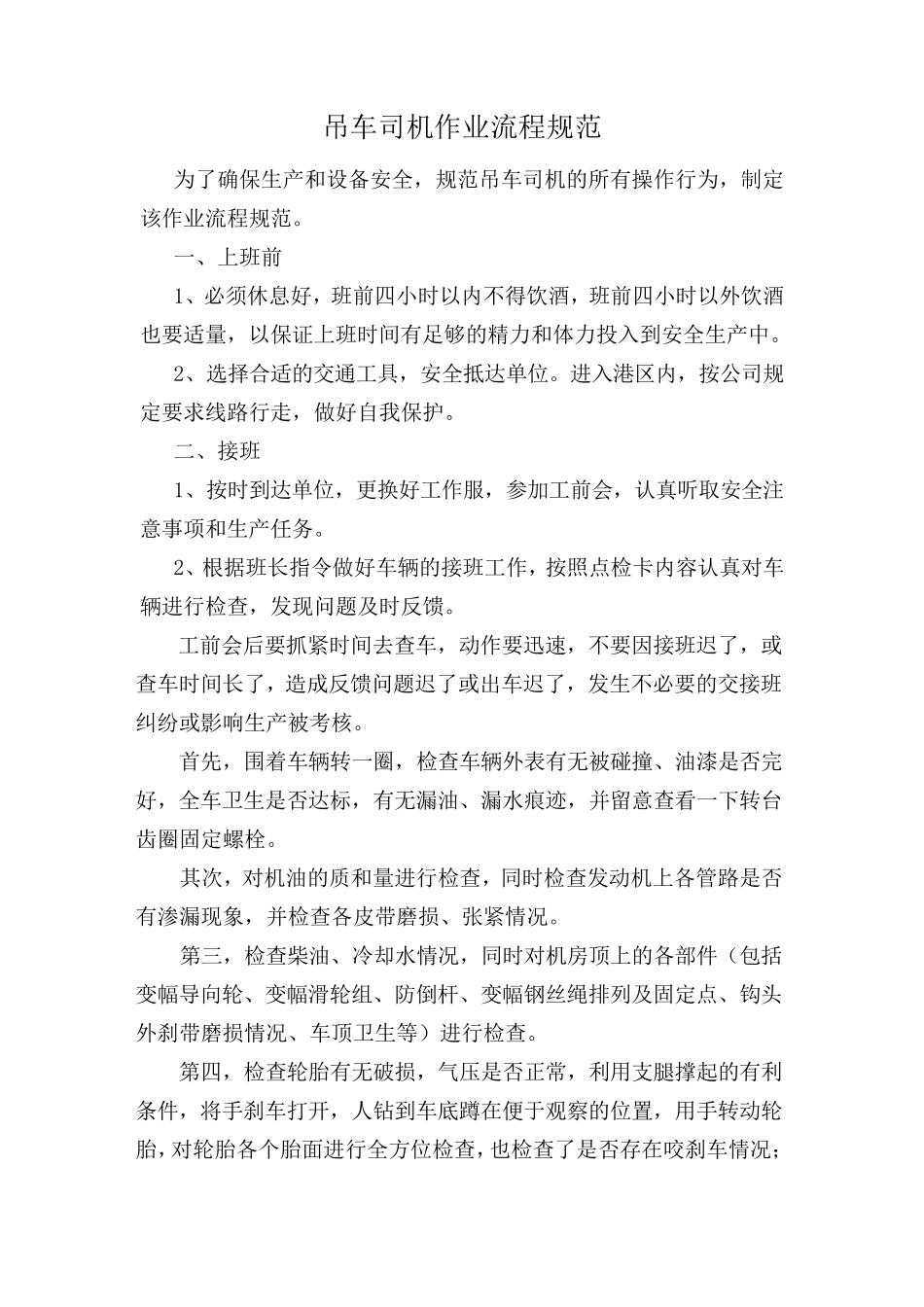 吊车司机操作流程_第1页