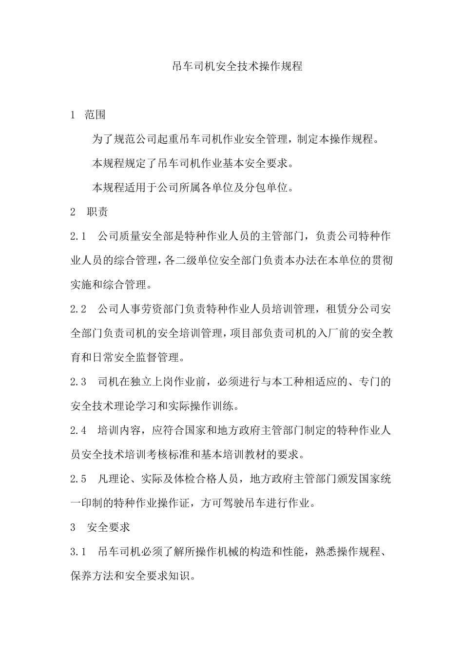 吊车司机操作规程_第1页