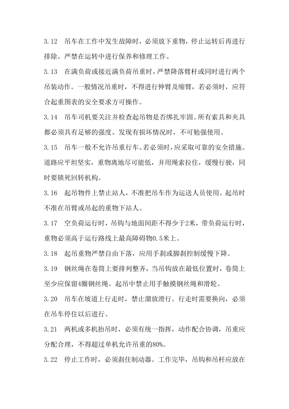 吊车司机操作规程_第3页
